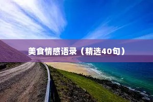美食情感语录（精选40句）