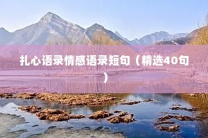 扎心语录情感语录短句（精选40句）