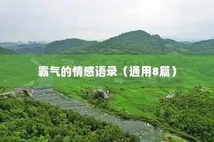霸气的情感语录（通用8篇）
