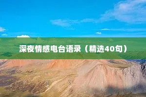 深夜情感电台语录（精选40句）