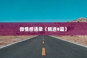 微情感语录（精选8篇）