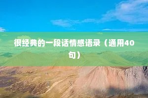 很经典的一段话情感语录（通用40句）