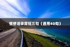 情感语录简短三句（通用40句）