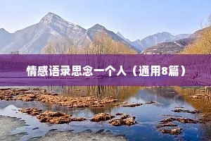 情感语录思念一个人（通用8篇）