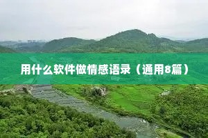 用什么软件做情感语录（通用8篇）