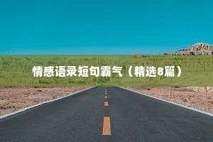 情感语录短句霸气（精选8篇）