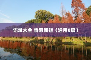 语录大全 情感简短（通用8篇）