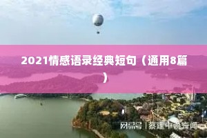 2021情感语录经典短句（通用8篇）