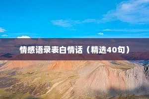 情感语录表白情话（精选40句）