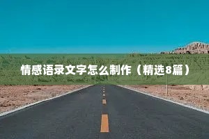 情感语录文字怎么制作（精选8篇）