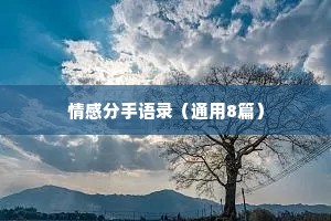 情感分手语录（通用8篇）