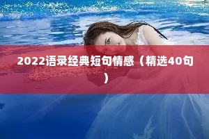 2022语录经典短句情感（精选40句）