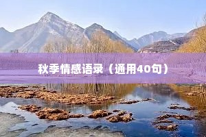 秋季情感语录（通用40句）