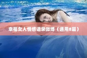 幸福女人情感语录微博（通用8篇）