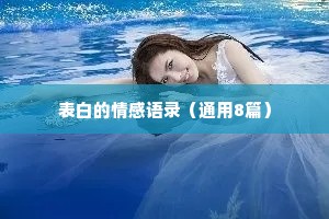 表白的情感语录（通用8篇）