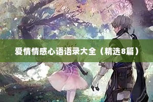 爱情情感心语语录大全（精选8篇）