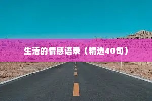 生活的情感语录（精选40句）