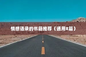 情感语录的书籍推荐（通用8篇）