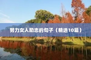 下雪励志唯美的句子（精选50句）