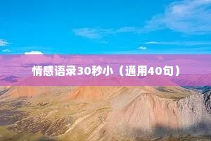情感语录30秒小（通用40句）