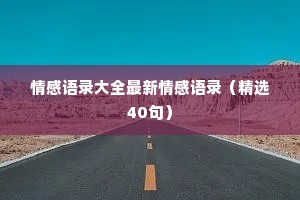 情感语录大全最新情感语录（精选40句）