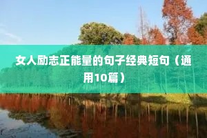 发朋友圈改变自己的励志句子（通用10篇）