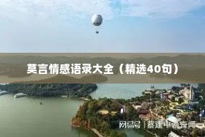 莫言情感语录大全（精选40句）
