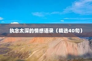 执念太深的情感语录（精选40句）