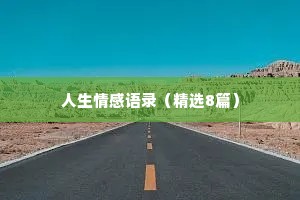 人生情感语录（精选8篇）