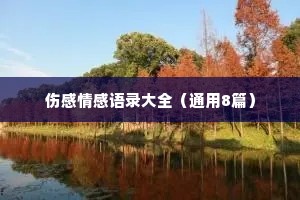 伤感情感语录大全（通用8篇）