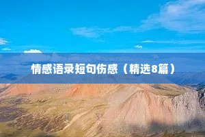 情感语录短句伤感（精选8篇）