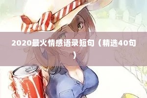 2020最火情感语录短句（精选40句）