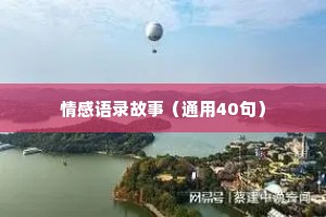 情感语录故事（通用40句）