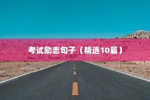 2021励志正能量句子（精选10篇）