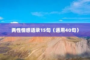 两性情感语录15句（通用40句）