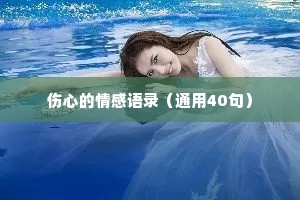 伤心的情感语录（通用40句）