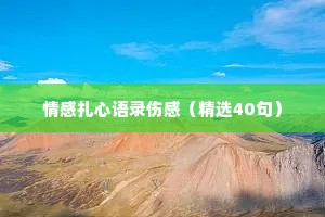 情感扎心语录伤感（精选40句）
