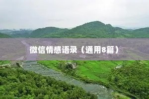 微信情感语录（通用8篇）