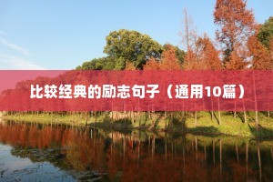 努力励志的文案短句（精选10篇）