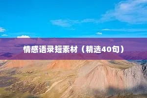情感语录短素材（精选40句）