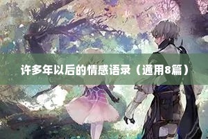 许多年以后的情感语录（通用8篇）