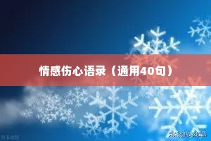 情感伤心语录（通用40句）