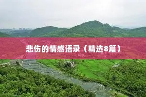 悲伤的情感语录（精选8篇）