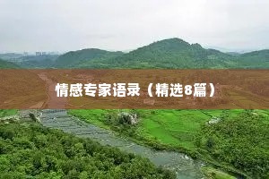 情感专家语录（精选8篇）