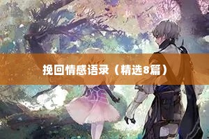 挽回情感语录（精选8篇）