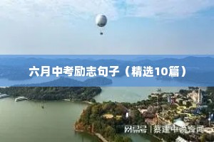 职场励志正能量短句（精选10篇）