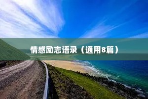 情感励志语录（通用8篇）