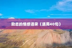 励志的情感语录（通用40句）