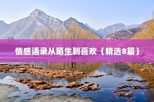 情感语录从陌生到喜欢（精选8篇）