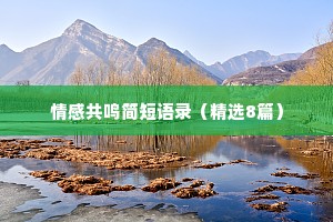 情感共鸣简短语录（精选8篇）